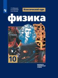 Физика. 10 класс. Базовый и углублённый уровни. ЭФУ ISBN 978-5-09-099514-6