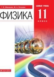 Физика. 11 класс. Базовый уровень. ЭФУ ISBN 978-5-09-099516-0