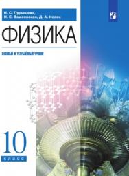 Физика. 10 класс. Базовый и углублённый уровни. ЭФУ ISBN 978-5-09-099517-7