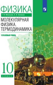 Физика. Молекулярная физика. Термодинамика. 10 класс. Углублённый уровень. ЭФУ ISBN 216-0131-01