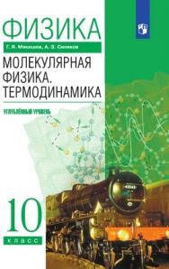 Физика. Молекулярная физика. Термодинамика. 10 класс. Углублённый уровень. ЭФУ ISBN 978-5-09-099524-5