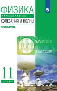 Физика. Колебания и волны. 11 класс. Углублённый уровень. ЭФУ ISBN 216-0133-01