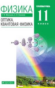 Физика. Оптика. Квантовая физика. 11 класс. Углублённый уровень. ЭФУ ISBN 216-0134-01