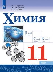 Химия. 11 класс. Базовый уровень. ЭФУ ISBN 978-5-09-099532-0