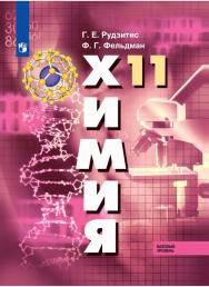 Химия. 11 класс. Базовый уровень. ЭФУ ISBN 978-5-09-099537-5