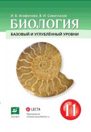 Биология. 11 класс. Базовый и углублённый уровни. ЭФУ ISBN 978-5-09-099552-8