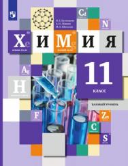 Химия. 11 класс. Базовый уровень. ЭФУ ISBN 978-5-09-099557-3