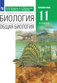 Биология. 11 класс Углублённый уровень. ЭФУ ISBN 978-5-09-099569-6