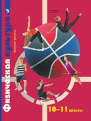 Физическая культура. 10-11 классы. Базовый уровень. ЭФУ ISBN 978-5-09-099583-2