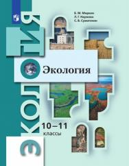 Экология. 10-11 классы. Базовый уровень. ЭФУ ISBN 978-5-09-099586-3