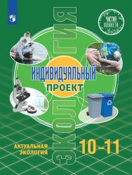 Экология. Индивидуальный проект. Актуальная экология. 10-11 классы. Базовый уровень. ЭФУ ISBN 978-5-09-099588-7