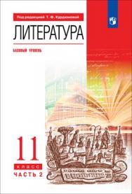 Литература. 11 класс. Базовый уровень. ЭФУ. В 2 частях. Часть 2 ISBN 12-1498-02