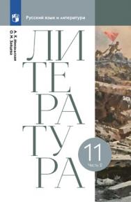 Литература. 11 класс. Базовый уровень. ЭФУ. В 2 частях. Часть 2 ISBN 978-5-09-099617-4