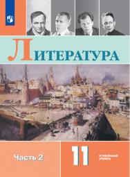 Литература. 11 класс. Углублённый уровень. ЭФУ. В 2 частях. Часть 2 ISBN 12-0866-02