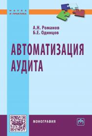 Автоматизация аудита : монография ISBN 978-5-16-010856-8