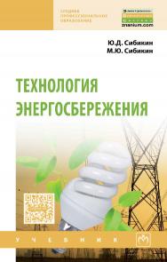 Технология энергосбережения : учебник. — 4-е изд., перераб. и доп. ISBN 978-5-16-012666-1