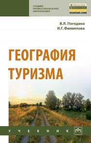 География туризма : учебник. — (Среднее профессиональное образование). ISBN 978-5-16-013906-7