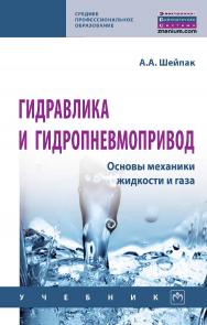 Гидравлика и гидропневмопривод. Основы механики жидкости и газа : учебник. — 6-е изд., испр. и доп.— (Среднее профессиональное образование). ISBN 978-5-16-013908-1