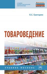 Товароведение : учебное пособие — (Среднее профессиональное образование). ISBN 978-5-16-014008-7