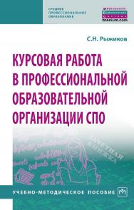 Курсовая работа в профессиональной образовательной организации СПО : учебно-методическое пособие. — (Среднее профессиональное образование). ISBN 978-5-16-014172-5