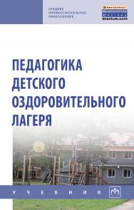 Педагогика детского оздоровительного лагеря : учебник. — (Среднее профессиональное образование). ISBN 978-5-16-014468-9