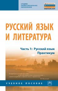 Русский язык и литература. Ч. 1: Русский язык. Практикум : учебное пособие : в 2 ч.— (Среднее профессиональное образование). ISBN 978-5-16-014498-6