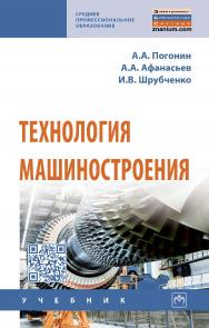 Технология машиностроения : учебник. — 3-е изд., доп. — (Среднее профессиональное образование). ISBN 978-5-16-014617-1