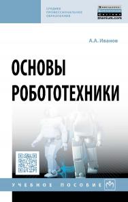 Основы робототехники : учебное пособие. — 2-е изд., испр. — (Среднее профессиональное образование). ISBN 978-5-16-014622-5