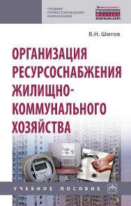 Организация ресурсоснабжения жилищно-коммунального хозяйства : учебное пособие. — (Среднее профессиональное образование). ISBN 978-5-16-014757-4