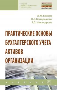 Практические основы бухгалтерского учета активов организации : учебник . — (Среднее профессиональное образование). ISBN 978-5-16-014794-9