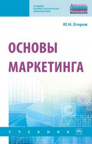 Основы маркетинга : учебник. — 2-е изд., перераб. и доп. — (Среднее профессиональное образование). ISBN 978-5-16-014862-5