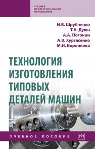 Технология изготовления типовых деталей машин : учебное пособие. — (Среднее профессиональное образование). ISBN 978-5-16-014868-7