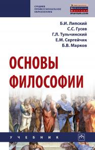 Основы философии : учебник. — (Среднее профессиональное образование). ISBN 978-5-16-015005-5