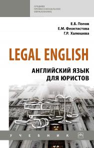 Legal English: английский язык для юристов : учебник. — (Среднее профессиональное образование). ISBN 978-5-16-015369-8