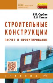 Строительные конструкции. Расчет и проектирование : учебник. — 4-е изд., испр. и доп. — (Среднее профессиональное образование). ISBN 978-5-16-015382-7