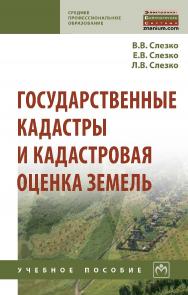 Государственные кадастры и кадастровая оценка земель : учебное пособие. — (Среднее профессиональное образование). ISBN 978-5-16-015494-7