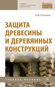 Защита древесины и деревянных конструкций : учебное пособиею — (Среднее профессиональное образование). ISBN 978-5-16-015565-4