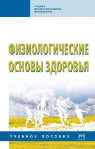 Основы здоровья. Учебное пособие - 2-е издание, переработанное и дополненное ISBN 978-5-16-015639-2