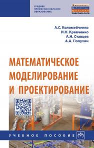 Математическое моделирование и проектирование : учебное пособиею — (Среднее профессиональное образование). ISBN 978-5-16-015651-4