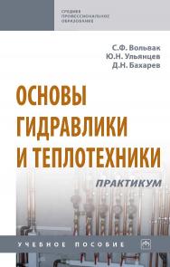 Основы гидравлики и теплотехники: практикум : учебное пособие. — (Среднее профессиональное образование). ISBN 978-5-16-015657-6