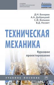 Техническая механика. Курсовое проектирование : учебное пособие. — 2-е изд., стер. — (Среднее профессиональное образование). ISBN 978-5-16-015658-3