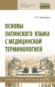 Основы латинского языка с медицинской терминологией : учебное пособие. — (Среднее профессиональное образование). ISBN 978-5-16-015823-5