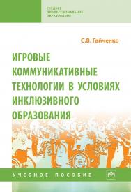 Игровые коммуникативные технологии в условиях инклюзивного образования: учебное пособие. — (Среднее профессиональное образование). ISBN 978-5-16-015951-5