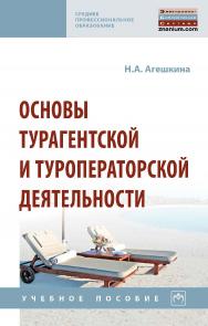 Основы турагентской и туроператорской деятельности : учебное пособие— (Среднее профессиональное образование). ISBN 978-5-16-015973-7