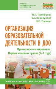 Организация образовательной деятельности в ДОО. Примерное планирование. Первая младшая группа (2-3 года) : учебно-методическое пособиею — (Среднее профессиональное образование). ISBN 978-5-16-016102-0