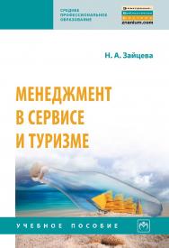 Менеджмент в сервисе и туризме : учебное пособие. — 3-е изд., доп. — (Среднее профессиональное образование). ISBN 978-5-16-016114-3