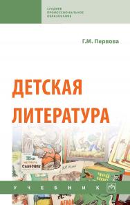 Детская литература : учебник. — (Среднее профессиональное образование). ISBN 978-5-16-016136-5