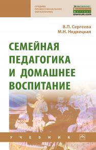 Семейная педагогика и домашнее воспитание : учебник. — (Среднее профессиональное образование). ISBN 978-5-16-016178-5