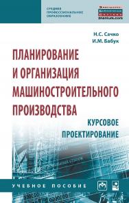 Планирование и организация машиностроительного производства. Курсовое проектирование : учебное пособие. — 2-е изд., испр. — (Среднее профессиональное образование). ISBN 978-5-16-016193-8