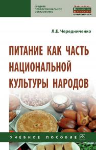 Питание как часть национальной культуры народов : учебное пособие. — (Среднее профессиональное образование). ISBN 978-5-16-016197-6